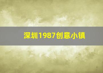 深圳1987创意小镇