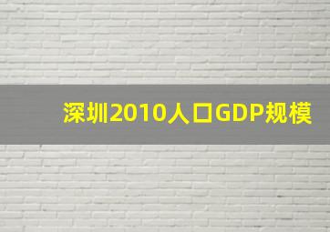 深圳2010人口GDP规模