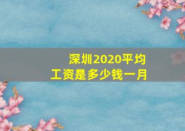 深圳2020平均工资是多少钱一月