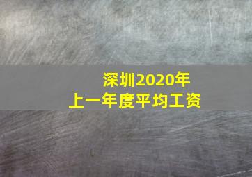 深圳2020年上一年度平均工资