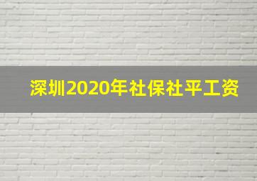 深圳2020年社保社平工资