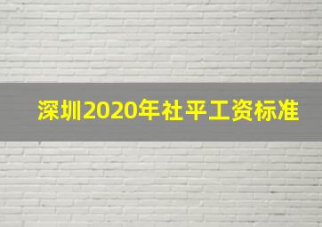 深圳2020年社平工资标准