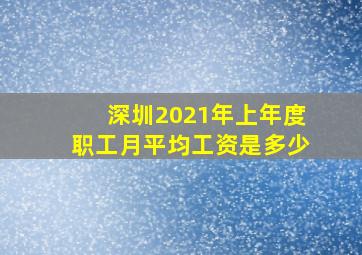 深圳2021年上年度职工月平均工资是多少