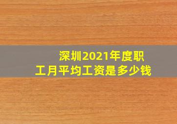 深圳2021年度职工月平均工资是多少钱