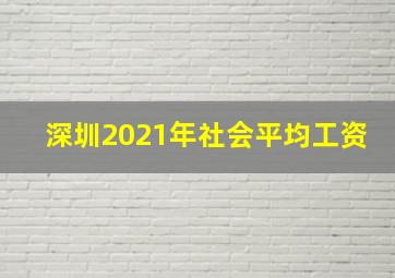 深圳2021年社会平均工资