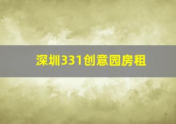 深圳331创意园房租