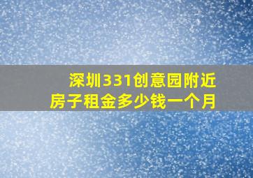 深圳331创意园附近房子租金多少钱一个月