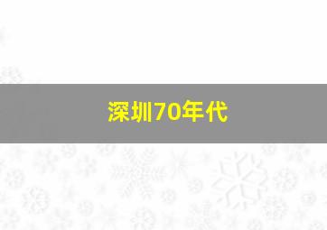 深圳70年代