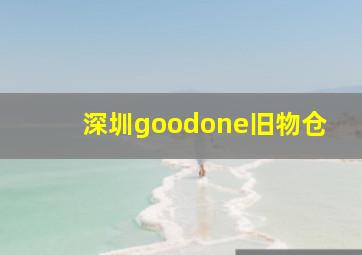 深圳goodone旧物仓