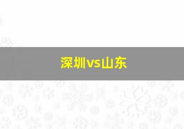 深圳vs山东