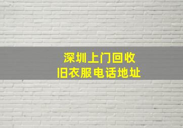 深圳上门回收旧衣服电话地址