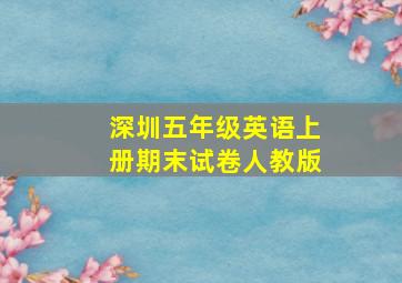 深圳五年级英语上册期末试卷人教版