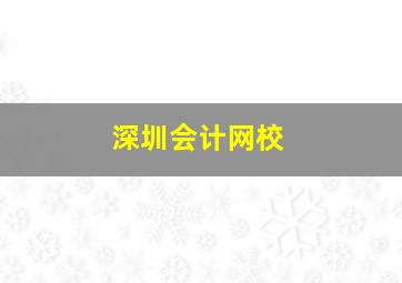 深圳会计网校