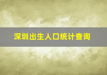 深圳出生人口统计查询