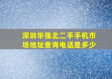 深圳华强北二手手机市场地址查询电话是多少