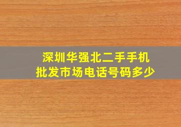 深圳华强北二手手机批发市场电话号码多少