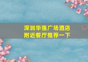 深圳华强广场酒店附近餐厅推荐一下