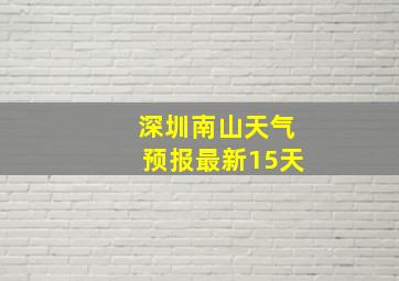 深圳南山天气预报最新15天