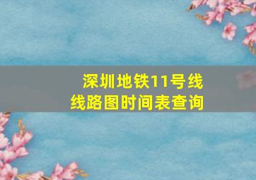 深圳地铁11号线线路图时间表查询