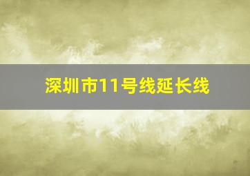 深圳市11号线延长线