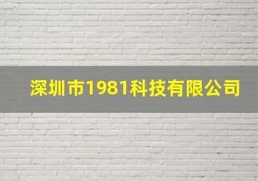 深圳市1981科技有限公司