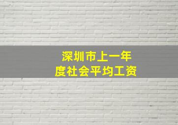 深圳市上一年度社会平均工资