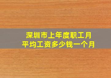 深圳市上年度职工月平均工资多少钱一个月