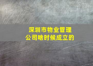 深圳市物业管理公司啥时候成立的