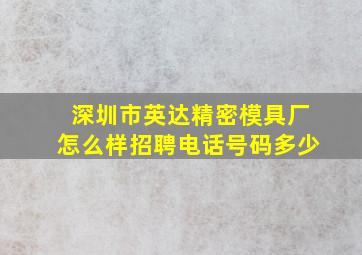 深圳市英达精密模具厂怎么样招聘电话号码多少