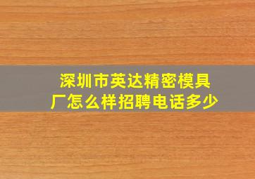 深圳市英达精密模具厂怎么样招聘电话多少