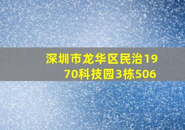 深圳市龙华区民治1970科技园3栋506