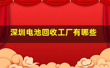 深圳电池回收工厂有哪些