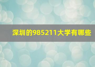 深圳的985211大学有哪些