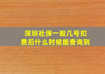 深圳社保一般几号扣费后什么时候能查询到