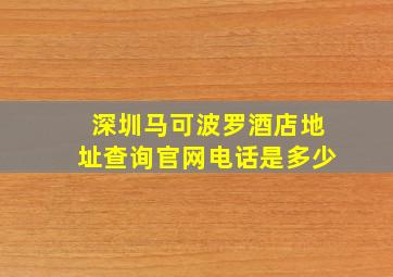 深圳马可波罗酒店地址查询官网电话是多少