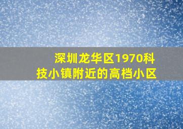 深圳龙华区1970科技小镇附近的高档小区