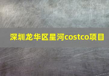 深圳龙华区星河costco项目