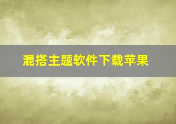 混搭主题软件下载苹果