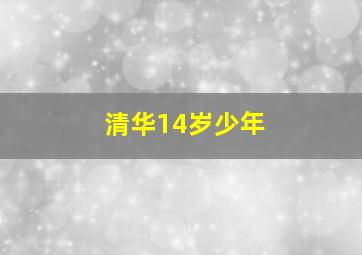 清华14岁少年