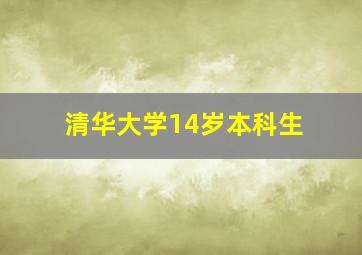 清华大学14岁本科生