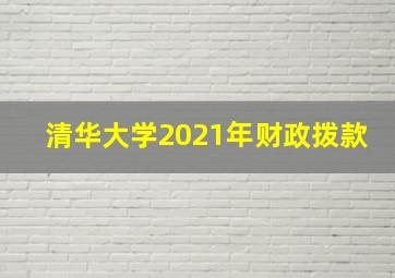 清华大学2021年财政拨款