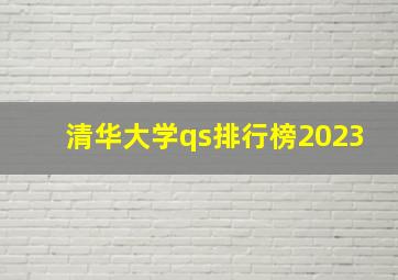 清华大学qs排行榜2023