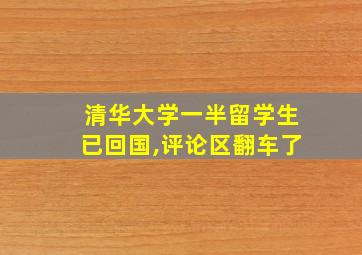 清华大学一半留学生已回国,评论区翻车了