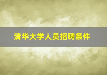 清华大学人员招聘条件