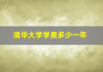 清华大学学费多少一年