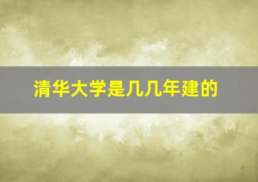 清华大学是几几年建的