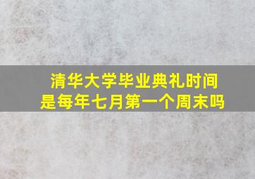 清华大学毕业典礼时间是每年七月第一个周末吗