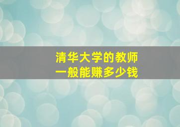 清华大学的教师一般能赚多少钱