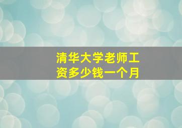 清华大学老师工资多少钱一个月