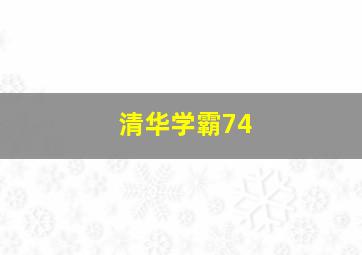 清华学霸74